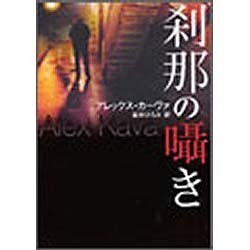 刹那の聶き（MIRA文庫 AK 1-2） [文庫]