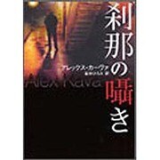 刹那の聶き（MIRA文庫 AK 1-2） [文庫]
