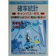 スバラシク実力がつくと評判の確率統計キャンパス・ゼミ(大学数学「キャンパス・ゼミ」シリーズ) [単行本]