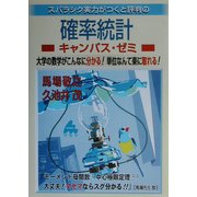 スバラシク実力がつくと評判の確率統計キャンパス・ゼミ(大学数学「キャンパス・ゼミ」シリーズ) [単行本]