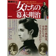 女たちの幕末・明治－新時代を逞しく駆け抜けた八重と気高き女性たちのドラマ（洋泉社MOOK 歴史REAL） [ムックその他]