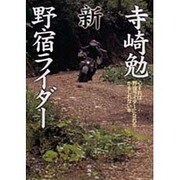 寺崎勉 新・野宿ライダー―心すれば野宿ライダーになれるかもしれない本 [単行本]