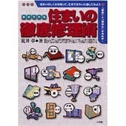 自分でやる住まいの徹底修理術―住まいのしくみを知って、丈夫できれいに直してみよう [単行本]