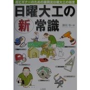 日曜大工の新常識―超ビギナーのための藤岡流日曜大工の極意 [単行本]