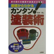 基礎からわかるカンタン!塗装術―素材別基礎～応用のワザ満載 [単行本]