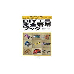 DIY工具完全活用ブック―日曜大工ビギナー必修!道具・工具の選びかたと使いかたをマスターする [単行本]