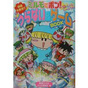 ミルモでポン!うらない&ゲームBOOK [単行本]