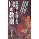 震度7が残した108の教訓―阪神大震災 被災者が体育館で書いた [単行本]
