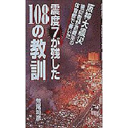 震度7が残した108の教訓―阪神大震災 被災者が体育館で書いた [単行本]