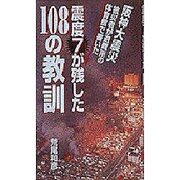 震度7が残した108の教訓―阪神大震災 被災者が体育館で書いた [単行本]