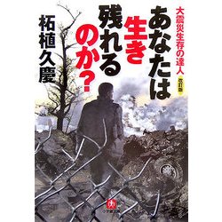 あなたは生き残れるのか?―大震災生存の達人・改訂版(小学館文庫) [文庫]