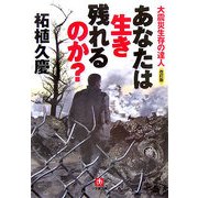 あなたは生き残れるのか?―大震災生存の達人・改訂版(小学館文庫) [文庫]