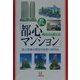 「都心マンション」成功する選び方(小学館文庫) [文庫]