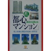 「都心マンション」成功する選び方(小学館文庫) [文庫]