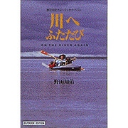 川へふたたび―野田知佑カヌーエッセイ・ベスト(小学館ライブラリー〈702〉―OUTDOOR EDITION) [全集叢書]