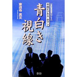 青白き視線 [単行本]