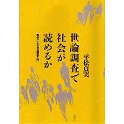 世論調査で社会が読めるか―事例による社会調査入門 [単行本]