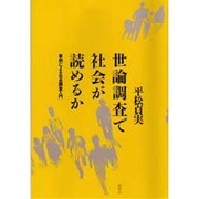 世論調査で社会が読めるか―事例による社会調査入門 [単行本]