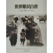 世界難民白書〈2000〉人道行動の50年史 [単行本]