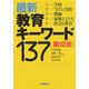 最新教育キーワード137 第12版 [単行本]