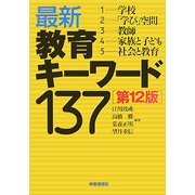 最新教育キーワード137 第12版 [単行本]