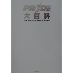 PRIDE大百科―桜庭先生が分かりやすく教えます。 [単行本]