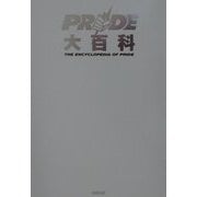 PRIDE大百科―桜庭先生が分かりやすく教えます。 [単行本]