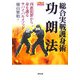 総合実戦護身術 功朗法―凶悪犯罪から身を護るサバイバルメソッド [単行本]