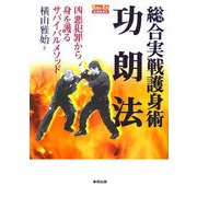 総合実戦護身術 功朗法―凶悪犯罪から身を護るサバイバルメソッド [単行本]