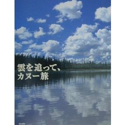 雲を追って、カヌー旅 [単行本]