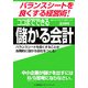 ココまでできる儲かる会計―バランスシートを良くする経営術! [単行本]