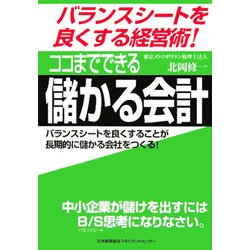 ココまでできる儲かる会計―バランスシートを良くする経営術! [単行本]