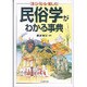 民俗学がわかる事典―読む・知る・愉しむ [単行本]