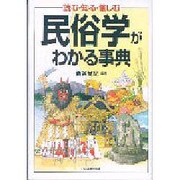 民俗学がわかる事典―読む・知る・愉しむ [単行本]