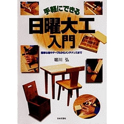 ヨドバシ Com 手軽にできる日曜大工入門 簡単な箱やテーブルからメンテナンスまで 単行本 通販 全品無料配達