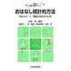 おはなし統計的方法―"早わかり"と"理解が深まる18話"(おはなし科学・技術シリーズ) [単行本]