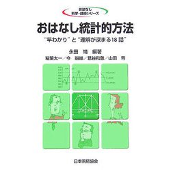 おはなし統計的方法―"早わかり"と"理解が深まる18話"(おはなし科学・技術シリーズ) [単行本]