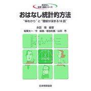 おはなし統計的方法―"早わかり"と"理解が深まる18話"(おはなし科学・技術シリーズ) [単行本]