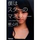 僕はスターのマネジャー [単行本]