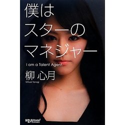 僕はスターのマネジャー [単行本]