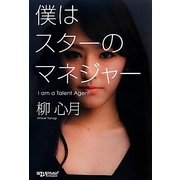 僕はスターのマネジャー [単行本]