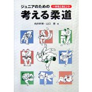 ジュニアのための考える柔道―一本をとるヒント [単行本]