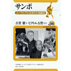 サンボ―ユーラシアに生まれた格闘技(ユーラシア・ブックレット) [全集叢書]