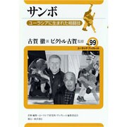 サンボ―ユーラシアに生まれた格闘技(ユーラシア・ブックレット) [全集叢書]