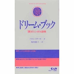ドリーム・ブック―「夢」のシンボル辞典 [単行本]