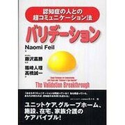 バリデーション－痴呆症の人との超コミュニケーション法 [単行本]