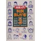 法律入門 判例まんが本〈パート3〉憲・民・刑・商・民訴・刑訴 [単行本]