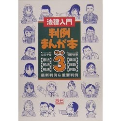 法律入門 判例まんが本〈パート3〉憲・民・刑・商・民訴・刑訴 [単行本]