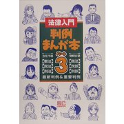 法律入門 判例まんが本〈パート3〉憲・民・刑・商・民訴・刑訴 [単行本]