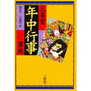 三省堂年中行事事典 [事典辞典]